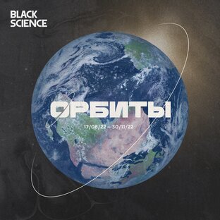 Орбиты