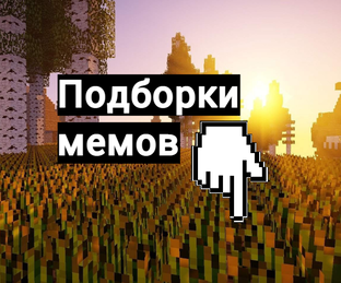 Подборки мемов