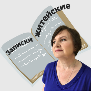 Записки житейские