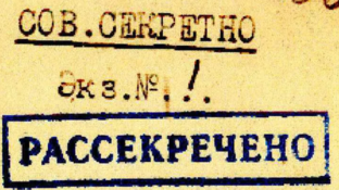 Из рассекреченных архивов.