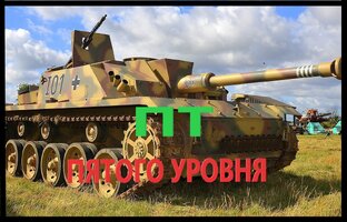 ПТ пятого уровня