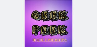 #gpпослепросмотра