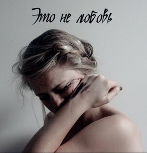 Это не любовь 