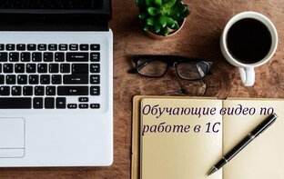 Обучающие видео по 1С