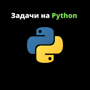 Задачи на python
