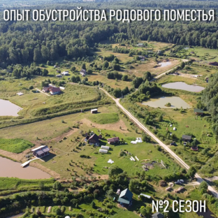 2сезон Практика Создания Родового Поместья