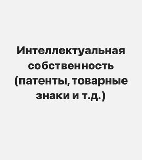 Интеллектуальная собственность (Товарные знаки, патенты, авторское право и т.д)