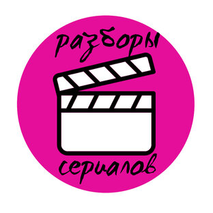 Разборы сериалов
