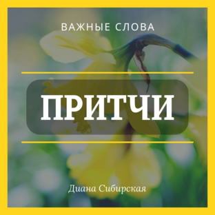 МУДРЫЕ ПРИТЧИ