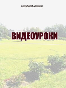 ВИДЕОУРОКИ