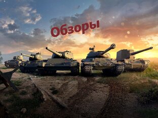 Обзоры