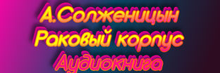 Раковый корпус. Александр Солженицын. Аудиокнига.