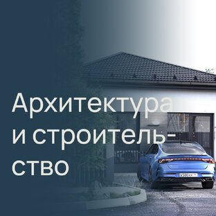Строительство коттеджей