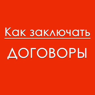 Как заключать договоры