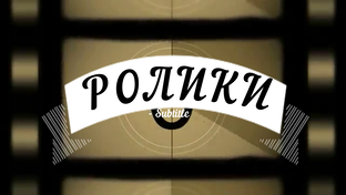 Ролики