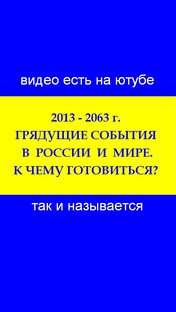 2013 - 2063 г. ГРЯДУЩИЕ СОБЫТИЯ В РОССИИ И МИРЕ. К ЧЕМУ ГОТОВИТЬСЯ? Трехлебов 