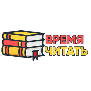 Время читать