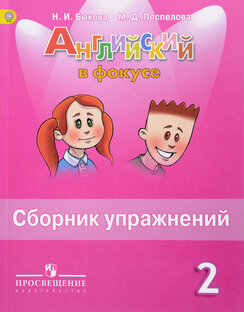 Спотлайт сборник упр. 2 класс