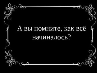 Как всё начиналось