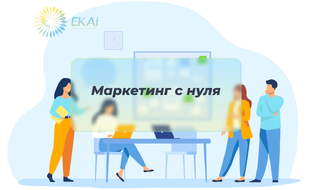 Маркетинг с нуля