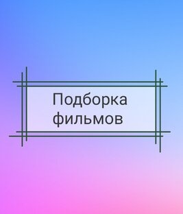 Все о фильмах