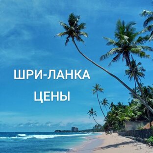 Цены Шри-Ланка