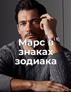 Марс в знаках