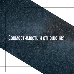 Совместимость 