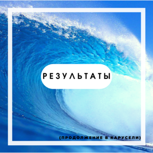Результаты