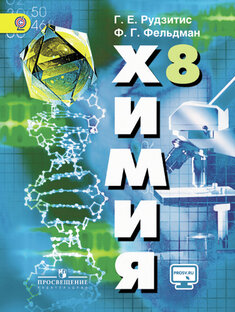 Химия 8 класс