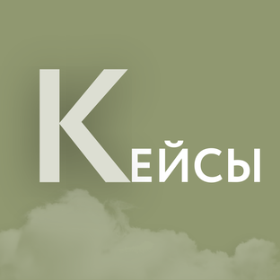  КЕЙСЫ