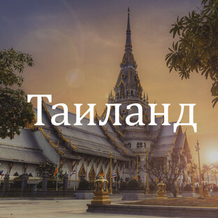 Таиланд 
