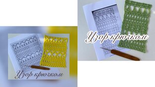 Узоры крючком.