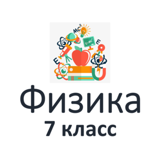 Физика 7 класс