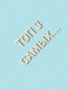 Топ три самых...