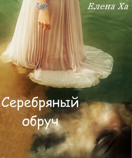 Серебряный обруч