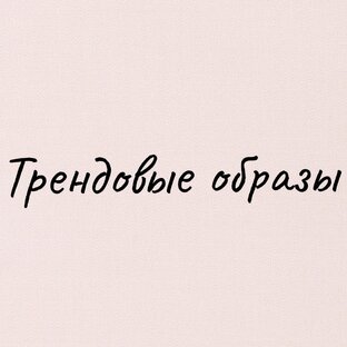 Трендовые образы