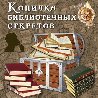 Копилка библиотечных секретов