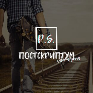 Кавер-группа ПОСТСКРИПТУМ 