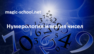 Нумерология и магия чисел