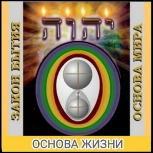 Матричный Закон Бога и вселенское яйцо. 