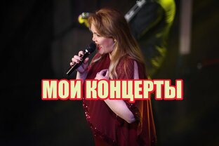 МОИ КОНЦЕРТЫ