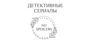 Детективные сериалы