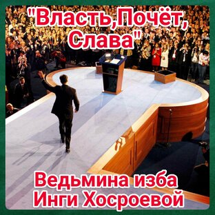 "Власть, Почёт, Слава" 