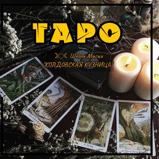 Все о Таро