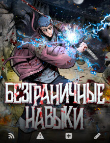 Безграничные навыки L.A.G