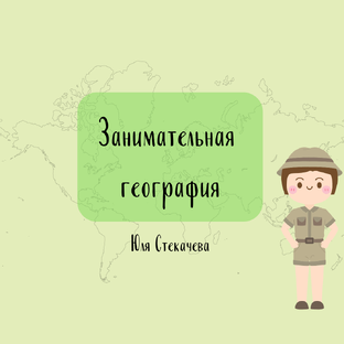 занимательная география