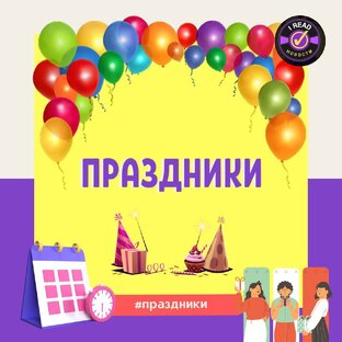 Праздники