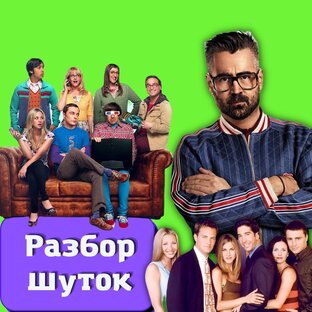 Разбор шуток