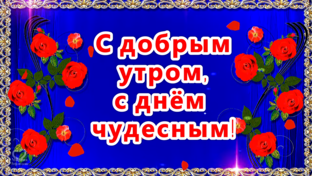 Доброе утро!